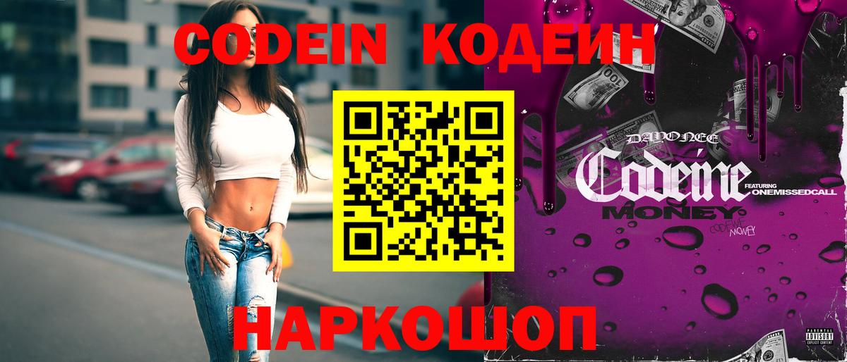 Жуковский  Кодеин напиток Lean (лин)  Вход с VPN 